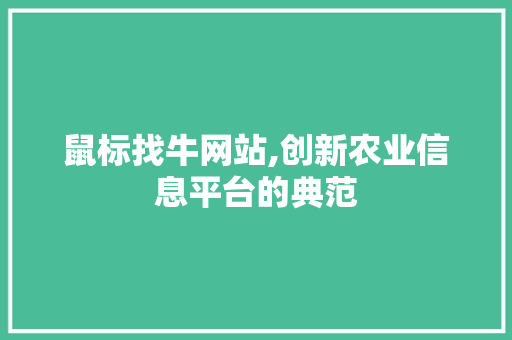 鼠标找牛网站,创新农业信息平台的典范 后端技术