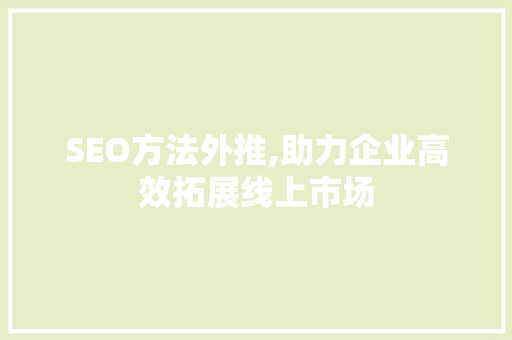 SEO方法外推,助力企业高效拓展线上市场