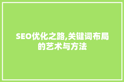 SEO优化之路,关键词布局的艺术与方法