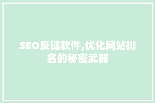 SEO反链软件,优化网站排名的秘密武器