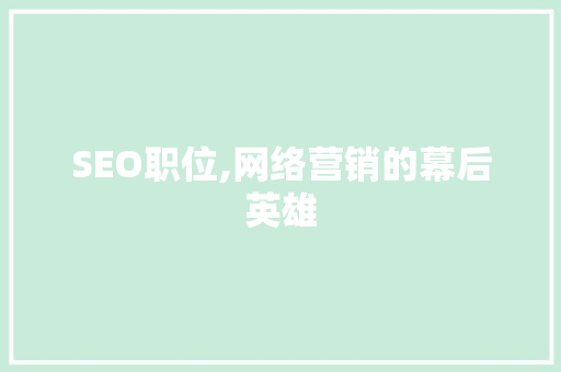 SEO职位,网络营销的幕后英雄