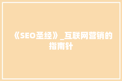 《SEO圣经》_互联网营销的指南针