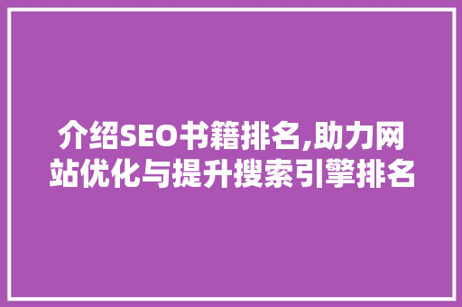 介绍SEO书籍排名,助力网站优化与提升搜索引擎排名之路