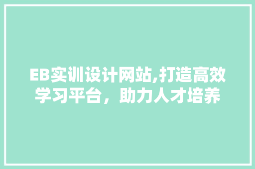 EB实训设计网站,打造高效学习平台，助力人才培养 响应式设计
