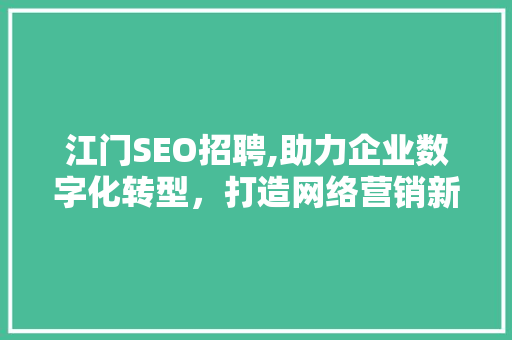 江门SEO招聘,助力企业数字化转型，打造网络营销新篇章