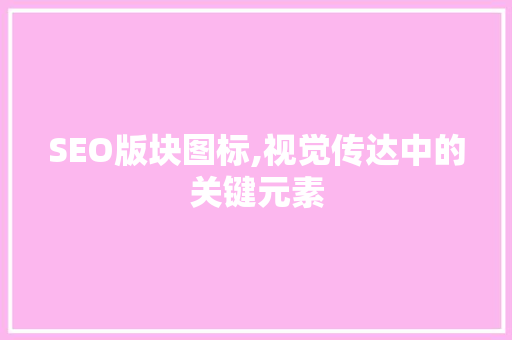 SEO版块图标,视觉传达中的关键元素