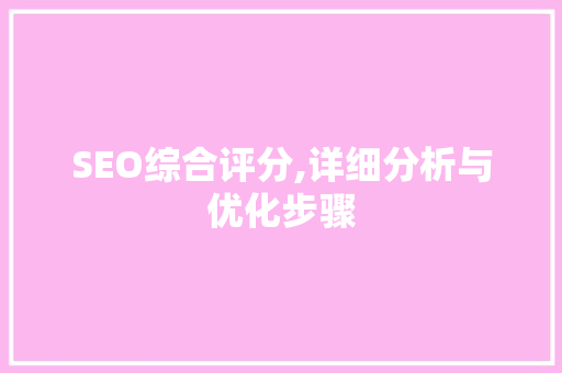 SEO综合评分,详细分析与优化步骤