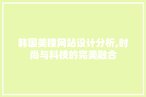 韩国美瞳网站设计分析,时尚与科技的完美融合