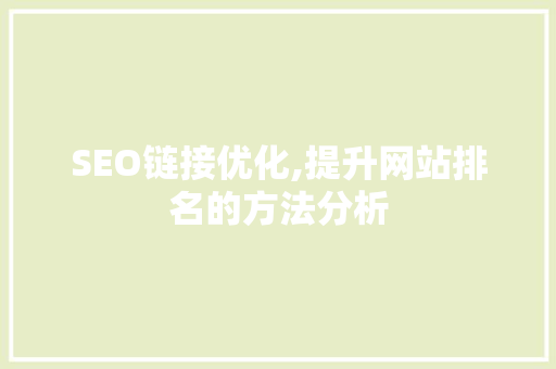 SEO链接优化,提升网站排名的方法分析