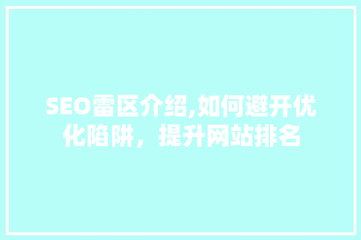 SEO雷区介绍,如何避开优化陷阱，提升网站排名