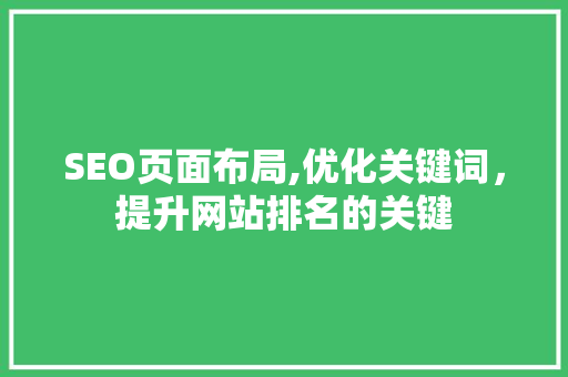 SEO页面布局,优化关键词，提升网站排名的关键