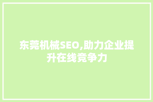 东莞机械SEO,助力企业提升在线竞争力