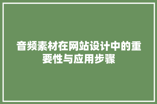 音频素材在网站设计中的重要性与应用步骤 项目报告