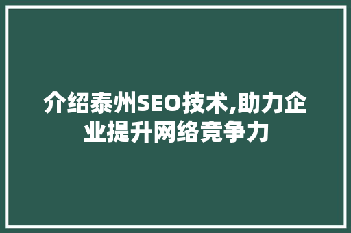 介绍泰州SEO技术,助力企业提升网络竞争力