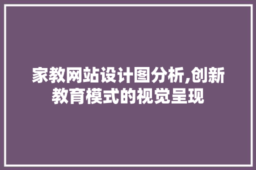 家教网站设计图分析,创新教育模式的视觉呈现 后端技术
