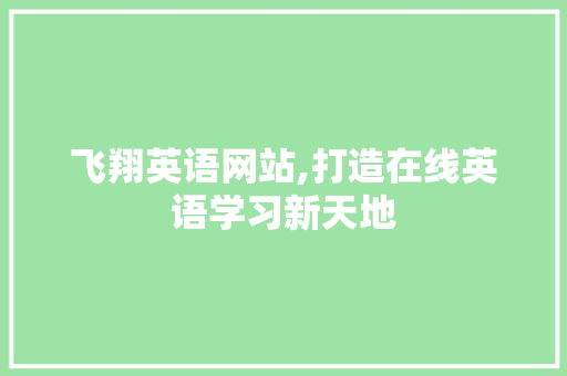 飞翔英语网站,打造在线英语学习新天地 前端技术