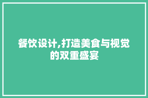 餐饮设计,打造美食与视觉的双重盛宴 商务信函
