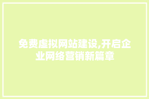 免费虚拟网站建设,开启企业网络营销新篇章