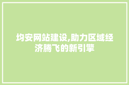 均安网站建设,助力区域经济腾飞的新引擎