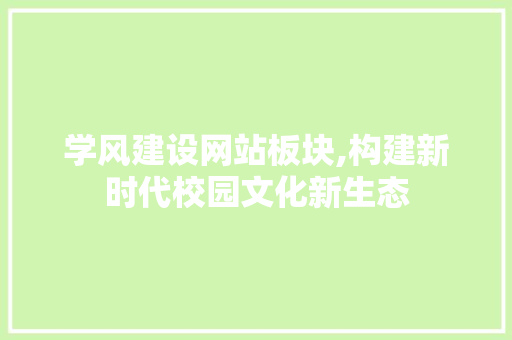 学风建设网站板块,构建新时代校园文化新生态