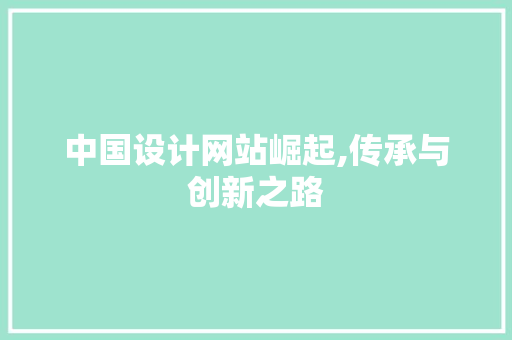 中国设计网站崛起,传承与创新之路 市场营销范文