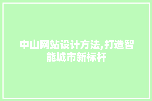 中山网站设计方法,打造智能城市新标杆 后端技术