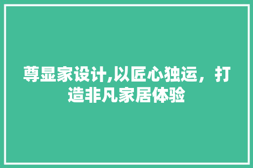 尊显家设计,以匠心独运，打造非凡家居体验 缓存Redis
