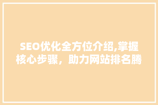 SEO优化全方位介绍,掌握核心步骤，助力网站排名腾飞