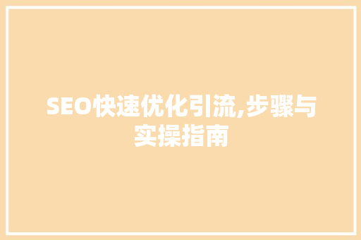 SEO快速优化引流,步骤与实操指南