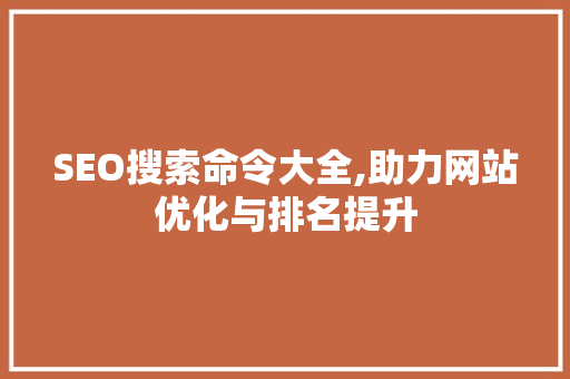 SEO搜索命令大全,助力网站优化与排名提升