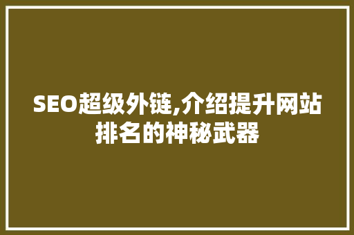 SEO超级外链,介绍提升网站排名的神秘武器