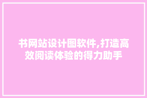书网站设计图软件,打造高效阅读体验的得力助手 商务信函
