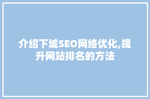 介绍下城SEO网络优化,提升网站排名的方法