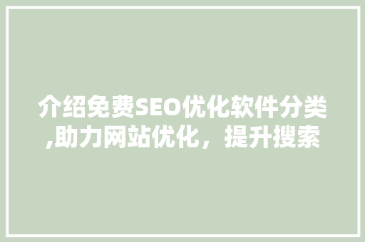 介绍免费SEO优化软件分类,助力网站优化，提升搜索引擎排名