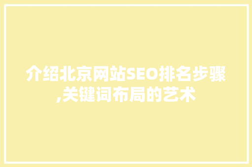 介绍北京网站SEO排名步骤,关键词布局的艺术