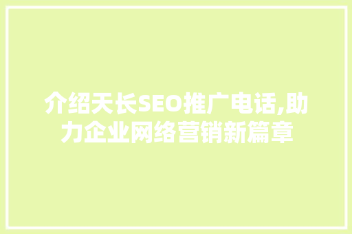 介绍天长SEO推广电话,助力企业网络营销新篇章