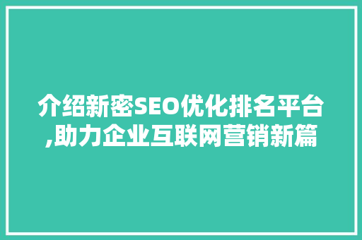 介绍新密SEO优化排名平台,助力企业互联网营销新篇章
