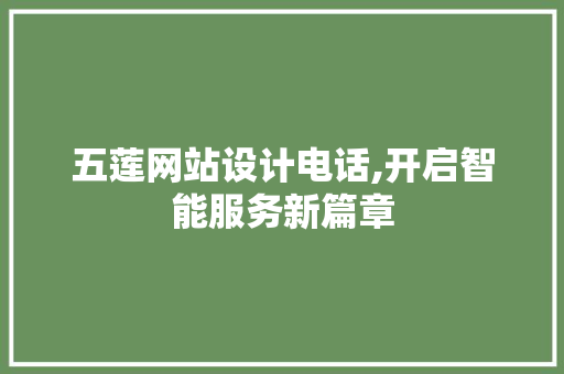 五莲网站设计电话,开启智能服务新篇章