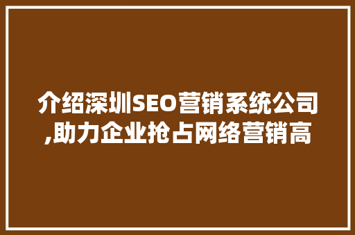 介绍深圳SEO营销系统公司,助力企业抢占网络营销高地