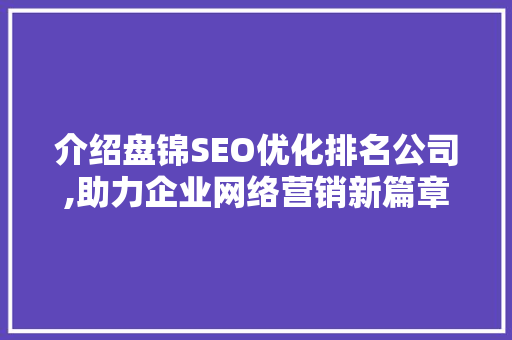 介绍盘锦SEO优化排名公司,助力企业网络营销新篇章