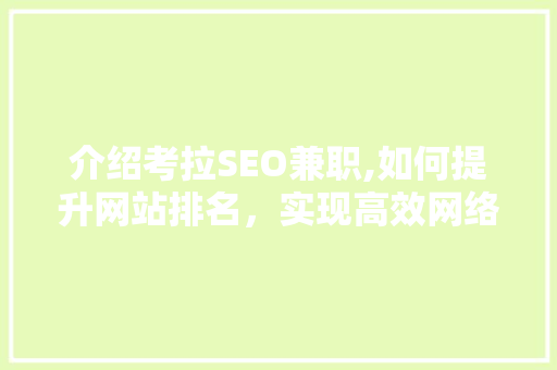 介绍考拉SEO兼职,如何提升网站排名，实现高效网络营销