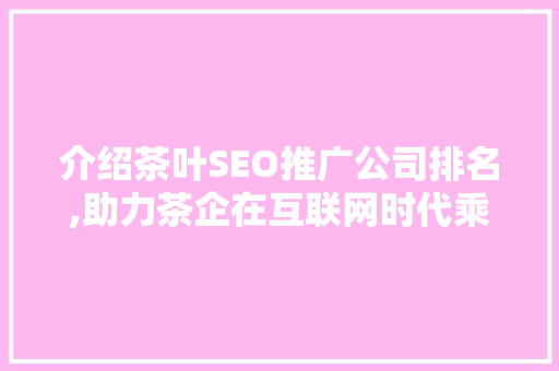 介绍茶叶SEO推广公司排名,助力茶企在互联网时代乘风破浪