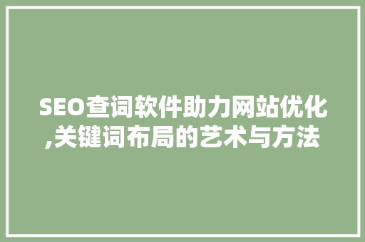 SEO查词软件助力网站优化,关键词布局的艺术与方法 缓存Redis