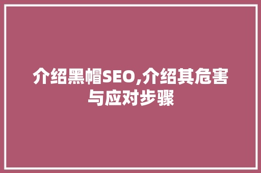 介绍黑帽SEO,介绍其危害与应对步骤
