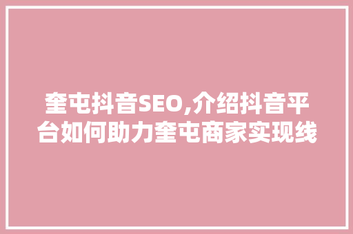 奎屯抖音SEO,介绍抖音平台如何助力奎屯商家实现线上营销突破