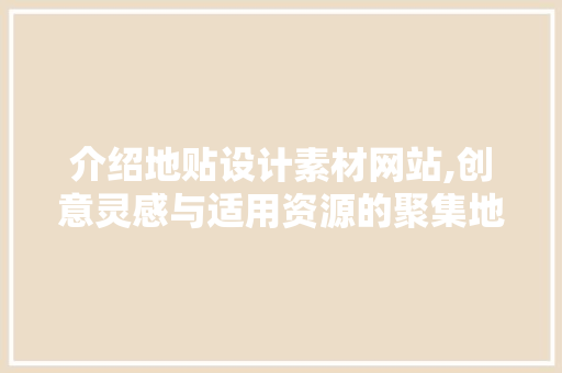 介绍地贴设计素材网站,创意灵感与适用资源的聚集地 商务信函