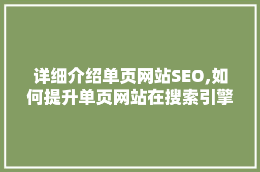 详细介绍单页网站SEO,如何提升单页网站在搜索引擎中的排名