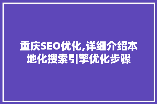 重庆SEO优化,详细介绍本地化搜索引擎优化步骤