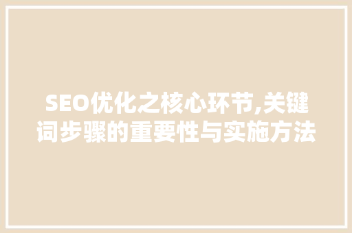 SEO优化之核心环节,关键词步骤的重要性与实施方法