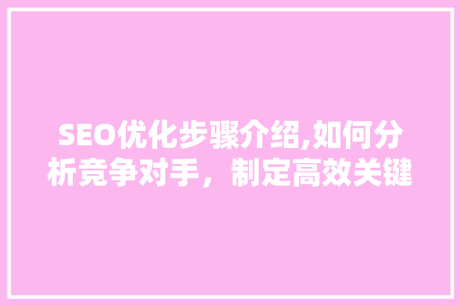SEO优化步骤介绍,如何分析竞争对手，制定高效关键词布局